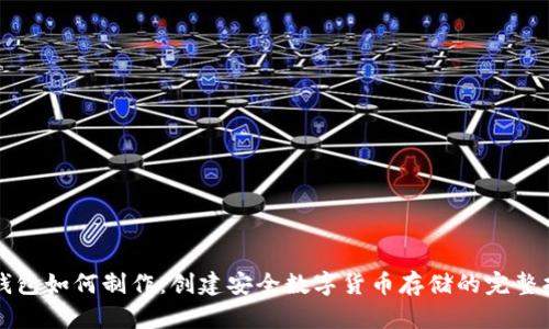 冷钱包如何制作：创建安全数字货币存储的完整指南