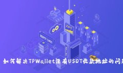 : 如何解决TPWallet没有USD