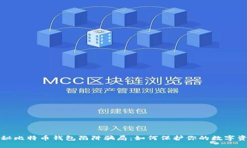 揭秘比特币钱包陷阱骗局：如何保护你的数字资产