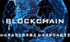 揭秘比特币钱包陷阱骗局