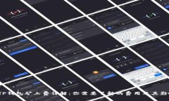  TP钱包矿工费详解：你需