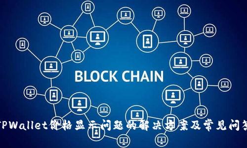 TPWallet价格显示问题的解决方案及常见问答