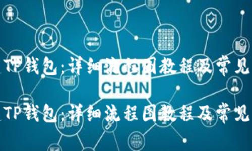如何创建TP钱包：详细流程图教程及常见问题解答

如何创建TP钱包：详细流程图教程及常见问题解答