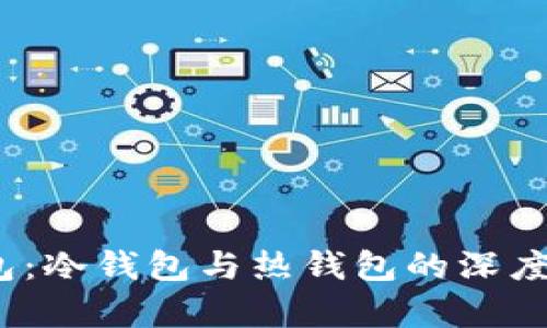 欧易Web3钱包：冷钱包与热钱包的深度解析及其优势
