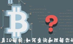 USDT区块链交易ID解析：如