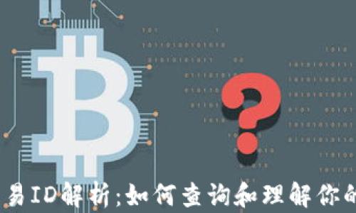 
USDT区块链交易ID解析：如何查询和理解你的加密货币交易