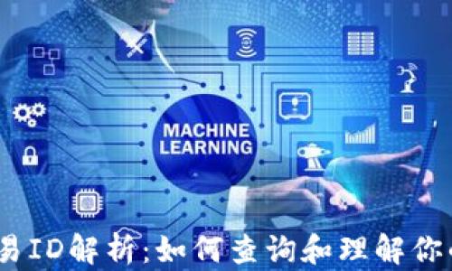 
USDT区块链交易ID解析：如何查询和理解你的加密货币交易