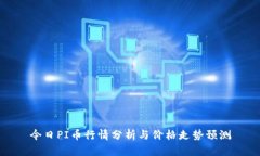 今日PI币行情分析与价格走