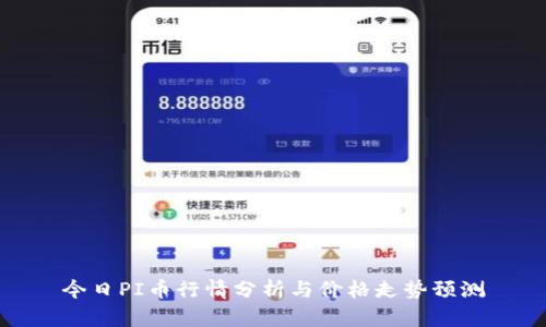 今日PI币行情分析与价格走势预测