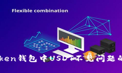 解决imToken钱包中USDT不见问题的全面指南