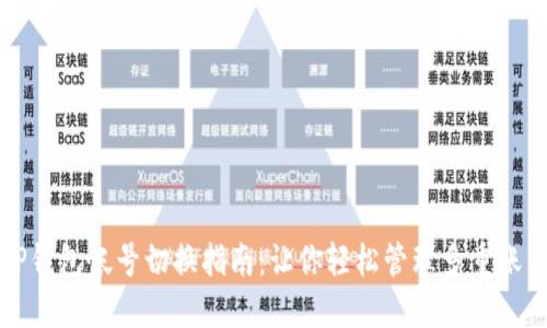 TP钱包帐号切换指南：让你轻松管理多重账户