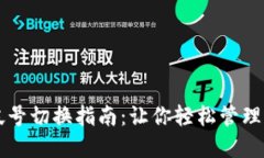 TP钱包帐号切换指南：让你