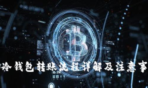 TP冷钱包转账流程详解及注意事项