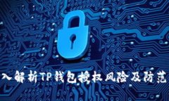 : 深入解析TP钱包授权风险