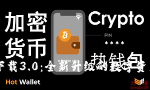 TPWallet下载3.0：全新升级的数字资产管理利器