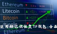 如何使用助记词恢复TP钱包