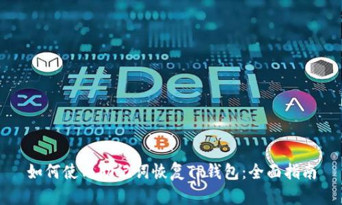 如何使用助记词恢复TP钱包：全面指南