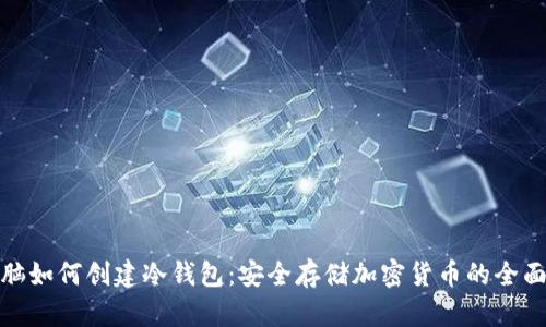 : 电脑如何创建冷钱包：安全存储加密货币的全面指南