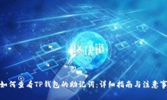 : 如何查看TP钱包的助记词