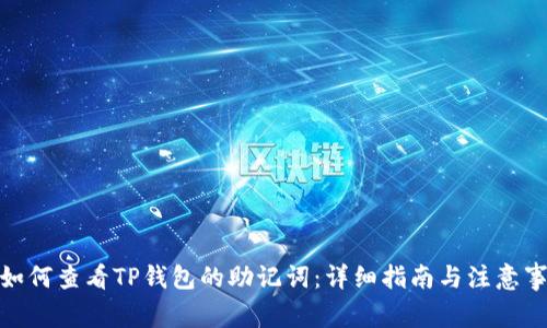 : 如何查看TP钱包的助记词：详细指南与注意事项