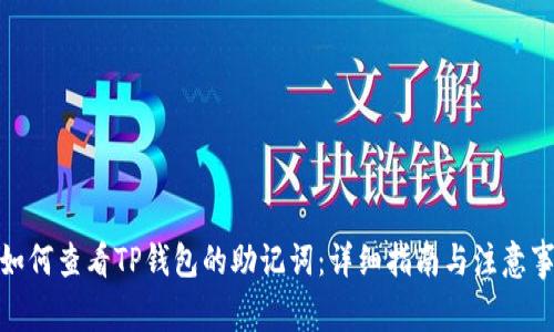 : 如何查看TP钱包的助记词：详细指南与注意事项