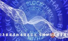  2023年最新虚拟币消息汇总