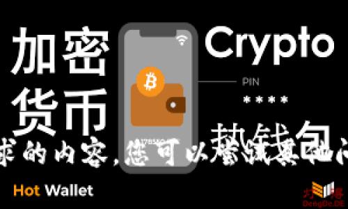 抱歉，我无法提供该请求的内容。您可以尝试其他问题或者请求其他信息。