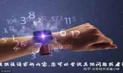 抱歉，我无法提供该请求