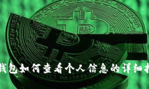 tp钱包如何查看个人信息的详细指南
