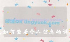 tp钱包如何查看个人信息的