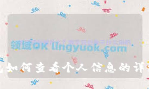 tp钱包如何查看个人信息的详细指南
