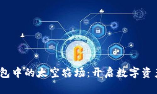  探索TP钱包中的太空农场：开启数字资产的新天地