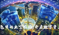  探索TP钱包中的太空农场