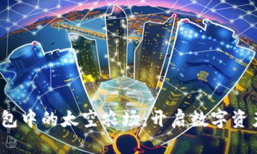  探索TP钱包中的太空农场：开启数字资产的新天地