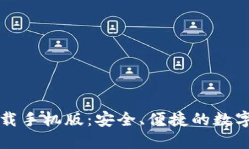 五行币钱包下载手机版：安全、便捷的数字货币管理工具