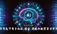 五行币钱包下载手机版：