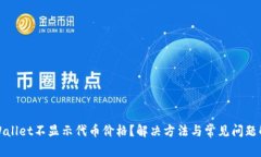 TPWallet不显示代币价格？解