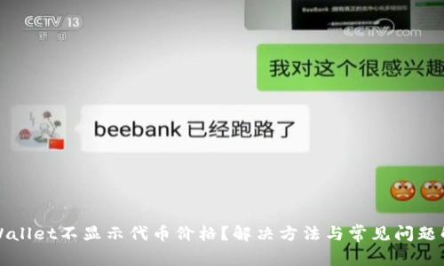 TPWallet不显示代币价格？解决方法与常见问题解答