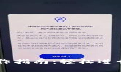 以太坊钱包操作指南：轻松进行数字货币交易