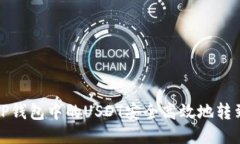 如何把TP钱包中的USDT安全