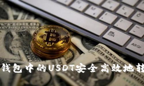 如何把TP钱包中的USDT安全高效地转到交易所