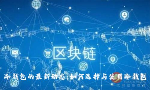 冷钱包的最新动态：如何选择与使用冷钱包