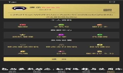 冷钱包的最新动态：如何选择与使用冷钱包