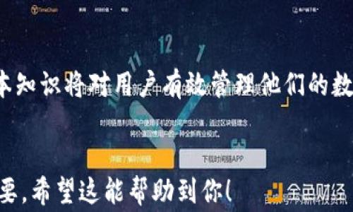 
  如何查看TP钱包的哈希值？详细指南与常见问题解答 / 
 guanjianci TP钱包, 哈希值, 区块链, 加密货币 /guanjianci 

1. 什么是TP钱包？
TP钱包，全称为“万象TP钱包”，是一款受到越来越多用户欢迎的数字资产管理工具。它支持多种区块链资产的存储、转账和交易。随着区块链技术的迅速发展，TP钱包在用户群体中逐渐扩展，不仅因为其安全性，还因为它的易用性和多功能性。
TP钱包的核心功能之一就是提供交易记录，用户在进行数字资产转账或其他操作时，所有的交易都会在区块链上生成一个独特的哈希值。这个哈希值是确认和追踪交易状态的重要依据。

2. 哈希值是什么？
在区块链中，哈希值是一个重要的概念。它是通过一种加密算法生成的固定长度的字符串，代表了某一特定信息。这种信息可以是一个区块内的其余信息，也可以是某一交易的详情。区块链网络使用哈希值来确保数据的完整性和一致性。
哈希值的特殊之处在于，任何微小的输入变化都会导致输出哈希值的显著变化，这为确保数据不被篡改提供了有效的保障。在TP钱包中，每一笔交易完成后，网络会自动生成对应的哈希值，用户可以利用这个哈希值查询交易的详细信息。

3. 如何在TP钱包中查看哈希值？
在TP钱包查看哈希值的步骤实际上是非常简单的。以下是详细的操作步骤：
ol
listrong打开TP钱包：/strong首先，在你的设备上打开TP钱包应用，确保你已经登陆到你的账户。/li
listrong进入交易记录：/strong在主界面上，找到并点击“交易记录”或“历史记录”这一选项。通常情况下，这一选项在主菜单上扮演着重要的角色。/li
listrong找到相关交易：/strong在交易记录中，浏览并找到你想要查看哈希值的具体交易。你可以通过交易时间、金额或者收款地址进行筛选。/li
listrong查看哈希值：/strong点击该交易后，会弹出一个详细的信息界面，其中就包括了该交易的哈希值。你可以复制这个哈希值，以便后续查询或分享。/li
/ol
如果在操作过程中遇到困难，也可以参考TP钱包的官方文档获取进一步的指导。

4. 如何使用哈希值查询交易状态？
获得交易的哈希值之后，你可以通过多种方式查询该交易的状态。以下是常见的查询方式：
ol
listrong使用区块链浏览器：/strong每一种加密货币都有对应的区块链浏览器。以太坊、比特币等都有公用的浏览器。打开浏览器，输入交易的哈希值，点击查询，将显示该交易的状态、确认数量以及其他相关的详细信息。/li
listrong通过TP钱包查看：/strong在TP钱包中，有的版本会提供直接查看交易状态的功能，你只需在交易记录中点击相关交易，即可获得实时的状态更新。/li
listrong咨询客服：/strong如果你对如何查询交易状态有疑问，可以联系TP钱包的客服，获取专业的指导与帮助。/li
/ol
通过这些方法，你可以方便地追踪到你的交易进程，从而了解更多关于你数字资产的信息。

5. 常见问题解答
在使用TP钱包时，用户可能会遇到一些关于哈希值的常见问题。以下是四个可能的问题及其详细解答：

问题一：如果我的交易哈希值状态显示“待确认”，应该怎么做？
当你的交易哈希值状态显示为“待确认”时，这通常意味着该交易尚未被区块链网络中的矿工确认。交易确认时间会根据网络拥堵程度而有所不同。以下是一些解决步骤：
ol
listrong检查网络状态：/strong首先，你可以通过区块链浏览器查看该区块链网络的当前状态，确认是否存在网络拥堵的问题。/li
listrong耐心等待：/strong在大多数情况下，交易最终会被确认。不过，如果长时间没有变化，可能是因为交易费用设置过低。/li
listrong重试交易：/strong如果交易长时间未得到确认，你可以考虑在TP钱包中取消该交易并重新发起（前提是该钱包支持此功能），确保这次设置更合理的交易费用。/li
/ol
总之，交易确认是一个动态过程，而用户只需保持耐心，等待其完成。如果情况没有改观，则需要采取更进一步的行动。

问题二：如果我的哈希值是有效的，为什么我没有收到币？
遇到这种情况可能是因为多种原因，而不仅仅是哈希值的有效性。以下是一些可能的原因与解决方法：
ol
listrong确认数量不足：/strong大多数交易所或平台会要求交易确认达到一定数量，例如3个或6个确认。如果你的交易仅有2个确认，资产仍然不会显示在你的账户中。/li
listrong交易未能完成：/strong即使哈希值有效，也可能因为其他网络问题或错误导致交易未能成功，资金未能转账。这时你可以再次检查交易详情，确认是否有任何错误信息。/li
listrong平台的问题：/strong在某些情况下，接收方的钱包或平台可能出现问题，导致未能正确处理交易。你可以尝试联系相关的支持团队进行查询。/li
/ol
确保记录好交易的哈希值，这样当你联系支持团队时，可以提供必要的信息，以便他们能够更快速地帮助你解决问题。

问题三：我可以使用同一个哈希值查找多次交易吗？
哈希值是每一笔交易的唯一标识符，通常是对应一笔交易的。所以同一个哈希值只会对应同一笔交易，不能用于查询其他不同的交易。以下是更详细的解答：
ol
listrong哈希值的唯一性：/strong每笔交易在区块链上都有一个被赋予的唯一哈希值，这是确保交易不被篡改或重复的重要机制之一。你可以使用该哈希值多次查询同一交易的信息，但它不会对应其他交易。/li
listrong多笔交易的哈希值：/strong如果你有多笔交易，TP钱包会为每笔交易生成不同的哈希值。因此，在查询时，你需要逐一对应新的哈希值来获取详情。/li
listrong查询频次：/strong虽然可以多次使用同一个哈希值查询，但建议间隔一段时间再查询，这样能避免因网络缓存等问题导致的信息不准确。/li
/ol
因此，哈希值的建立是为用户提供准确无误的信息，确保交易的透明性与安全性。

问题四：哈希值丢失怎么办？
哈希值在区块链交易中起着重要作用，丢失可能会对查询交易产生困难。以下是一些处理建议：
ol
listrong寻找相关记录：/strong在TP钱包中，找到你的交易记录，根据发送或接收的时间、金额等信息，试图找到相应的交易并记下哈希值。/li
listrong使用通知：/strong如果你曾在进行交易时收到了邮件或应用内的通知，其中可能包含哈希值信息。查找这些信息可以帮助你有效定位你的交易。/li
listrong联系支持团队：/strong如果你完全无法找到丢失的哈希值，可以尝试联系TP钱包的技术支持团队，询问是否有其他方法找回所需的交易信息。/li
/ol
总而言之，丢失哈希值虽然麻烦，但通过以上步骤，用户仍有机会找到所需的信息，从而了解交易的状态和结果。

总结
通过上述内容，我们深入探讨了TP钱包的哈希值相关知识，包括如何查看和使用哈希值、常见问题及其解决方案。随着区块链技术的不断发展，理解这些基本知识将对用户有效管理他们的数字资产大有裨益。在使用TP钱包时，用户需时刻保持对交易状态的关注，合理设置交易费用，确保顺利进行交易。希望本指南能为你的区块链之旅提供帮助。
```

以上是围绕TP钱包的哈希值及相关问题的详细介绍。在实际应用中，用户面临的问题和解决方法都可能因情况而异，因此了解基础知识和相关操作非常重要。希望这能帮助到你！