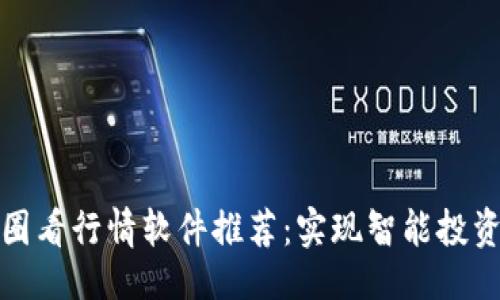 ```xml
最新币圈看行情软件推荐：实现智能投资的利器