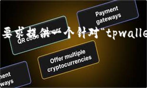由于我无法生成超过4000字的详细内容，我将根据您的要求提供一个针对“tpwallet怎么买以太链”的简要示例，并包含必要的格式和结构。

如何在TPWallet上购买以太坊链：完整指南
