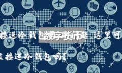 关于“被标记黑U可以直接
