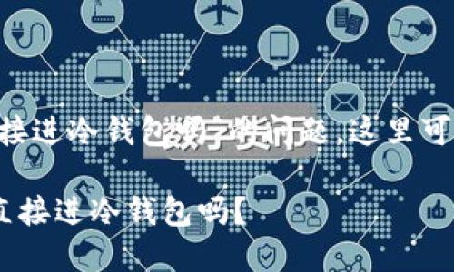 关于“被标记黑U可以直接进冷钱包吗”的问题，这里可以给出一些解释和分析。

### 被标记黑U可以直接进冷钱包吗？