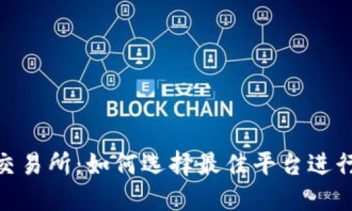 深入了解ETH交易所：如何选择最佳平台进行数字货币交易