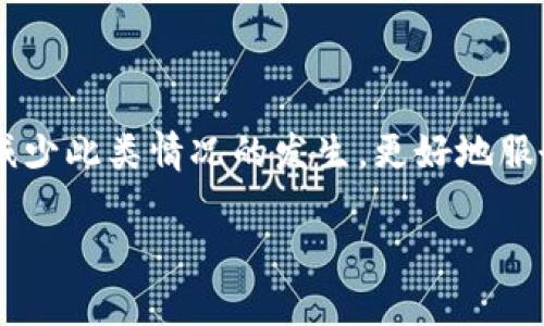   如何解决TP钱包转账备注乱码问题？ / 
 guanjianci TP钱包, 转账, 备注乱码, 加密货币 /guanjianci 

关于TP钱包
TP钱包（TokenPocket）是一款广受欢迎的多链钱包，支持多种加密货币的存储与转账。用户在使用TP钱包进行加密货币转账的时候，经常需要填写转账备注，以便于接收方识别转账的目的。然而，有些用户在转账后发现备注信息显示为乱码，这个问题不仅影响用户的体验，也可能导致交易识别上的困扰。

造成备注乱码的原因
转账备注乱码的产生，通常与以下几个因素有关：
ul
    listrong编码格式不兼容：/strong在不同的钱包或平台之间转账时，可能因为编码方式的不统一，导致备注信息被误解和显示为乱码。/li
    listrong特殊字符使用不当：/strong用户在填写备注时，使用了不被支持的字符（如表情符号或某些特殊符号），这些字符在目的钱包中可能无法正确显示。/li
    listrong网络问题或软件bug：/strong在转账过程中，网络不稳定或应用程序的bug也可能导致备注信息在传输过程中丢失或损坏。/li
/ul

如何解决TP钱包转账备注乱码问题
为了避免或解决TP钱包转账时备注乱码的问题，用户可以采取以下几种措施：

h41. 使用标准字符/h4
在填写备注信息时，尽量使用字母、数字及常用符号，避免使用表情符号或复杂的Unicode字符，这样更能确保信息的兼容性。

h42. 检查网络稳定性/h4
在进行转账时，确保网络连接良好。可以选择在网络信号强的地方进行操作，避免由于网络不稳定导致的转账信息丢失。

h43. 更新TP钱包/h4
有时，软件的旧版存在一些未修复的bug。定期检查并更新TP钱包到最新版本，确保能够获得最新的功能和修复已知的问题。

h44. 与客服沟通/h4
如果以上方法无效，可以选择联系TP钱包的官方客服，反馈问题并寻求帮助。他们可能会提供更多关于此类问题的解决方案或指导。

如何进行成功的转账操作
进行加密货币转账时，不仅要关注备注的填写，还需要关注整个操作的正确性。以下是成功转账的关键步骤：

h41. 确认收款地址/h4
在转账之前，一定要核对接收方的钱包地址，确保地址正确。错误的地址可能导致资产的永久丢失。

h42. 确认转账金额/h4
在输入转账金额时，建议再次确认该金额的正确性，避免因为输入错误而造成损失。

h43. 编写详细备注/h4
在填写备注信息时，尽量准确、简短地描述这笔转账的目的，比如“支付工资”或“购买商品”，方便接收方理解。

h44. 进行小额试转账/h4
如果转账金额较大，建议先进行小额试转账，确保交易流程顺畅后再进行大额操作，降低风险。

常见问题解答

h41. TP钱包转账时，备注必填吗？/h4
TP钱包在转账时，备注不是必填项。用户可以选择不填写备注。不过，为了方便交易记录的管理，建议用户填写简短的备注信息。这可以帮助收款方快速识别到账款项的用途。如果备注格式不正确，可能会导致乱码显示，但这并不影响转账的成功与否。

h42. 为什么我的转账备注显示为乱码，会影响转账吗？/h4
转账备注显示为乱码通常与编码问题有关，这并不影响你资金的到账或转账的成功。只是备注信息无法被准确识别，可能会给收款人带来困扰。不过，如果转账备注对你和收款方的沟通非常重要，建议在填写备注时使用较为简单的字符，并避免特殊字符。此外，定期更新你的TP钱包应用，以减少潜在的乱码问题。

h43. 如果转账备注乱码，能否追回已发送的款项吗？/h4
如果款项已经成功转账，尽管转账备注出现乱码，但这不会影响资金的流转，因此追款措施的可行性相对有限。然而，用户可以自行联系收款人，确认款项是否到账，并提供相关转账的交易记录进行沟通。如果在特定情况下需要追回款项，建议向TP钱包的客服寻求帮助，了解是否能通过他们的渠道进行处理。

h44. 如何防止未来再次出现备注乱码的问题？/h4
为了避免未来再次在TP钱包转账时出现备注乱码的问题，建议遵循以下几点：
ul
    li使用常规字符，避免任何特殊或复杂的符号。/li
    li定期更新TP钱包，保持应用的最新版，获取最新的兼容性及稳定性。/li
    li在转账前确认网络状态良好，以防误操作。/li
    li了解并遵循TP钱包的操作建议，确保转账过程中对每一个步骤都保持关注。/li
/ul

综上所述，TP钱包作为一款广受欢迎的数字货币钱包，在转账时虽然可能会出现备注乱码的问题，但通过用户的主动预防和注意，可以有效减少此类情况的发生，更好地服务于用户的资产管理与交易需求。

希望以上信息对您使用TP钱包时有所帮助。如果还有其他疑问或问题，欢迎随时向客服咨询，或在社区中寻找解决方案。
